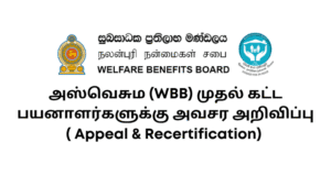Aswesuma/அஸ்வெசும (WBB) முதல் கட்ட பயனாளர்களுக்கு அவசர அறிவிப்பு ( Appeal & Recertification) aswesuma-new-updates