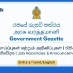 Sri Lanka Government Gazette 2026/07/24 Sinhala,Tamil, and English PDF Gazette